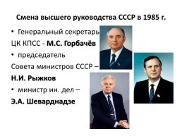 СССР в период «перестройки» (1985 – 1991), слайд 3