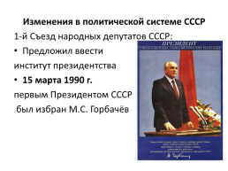 СССР в период «перестройки» (1985 – 1991), слайд 8