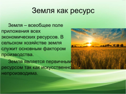 Презентация по параграфу 8.3 «Рынок услуг земли (землепользования) и земельная рента», слайд 3