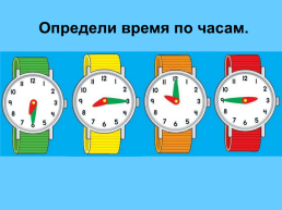 Учимся определять время по часам. (Математика, 4 класс), слайд 16
