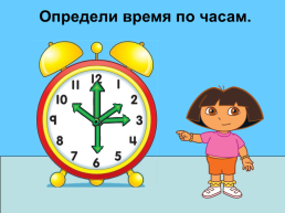 Учимся определять время по часам. (Математика, 4 класс), слайд 9