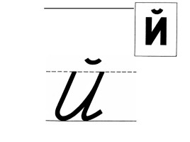 Буквы «И и Й», слайд 12