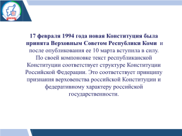 Методические рекомендации по проведению открытого урока, посвященного 25-летию конституции Республики Коми, слайд 4