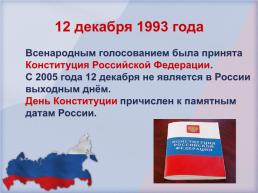 12 Декабря – день Конституции РФ, слайд 10