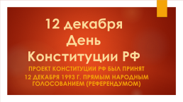 12 декабря день Конституции РФ, слайд 1