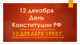 12 декабря день Конституции РФ, слайд 11