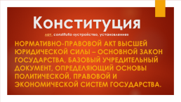 12 декабря день Конституции РФ, слайд 2
