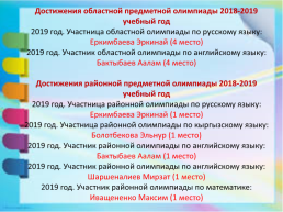 Достижения и показатели школы – комплекса «Билим Ордо» за 2018-2019 учебный год, слайд 12