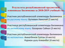 Достижения и показатели школы – комплекса «Билим Ордо» за 2018-2019 учебный год, слайд 13
