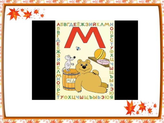 Презентация - Буква «М»