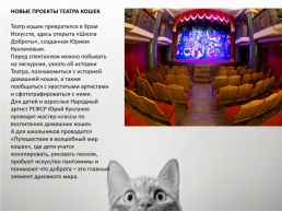 Театр Куклачева, слайд 21