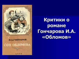Критики о романе Гончарова И.А. «Обломов», слайд 1