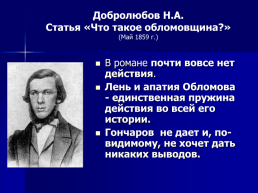 Критики о романе Гончарова И.А. «Обломов», слайд 3