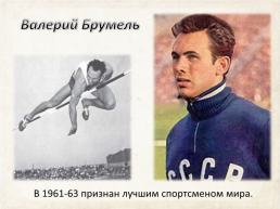 Советский спорт 60-х годов xx в., слайд 6