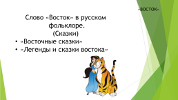 Энциклопедия слова «Восток», слайд 12