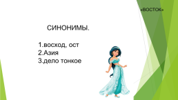 Энциклопедия слова «Восток», слайд 4
