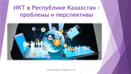 Икт в Республике Казахстан – проблемы и перспективы, слайд 1