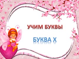 Буква «Х», слайд 1