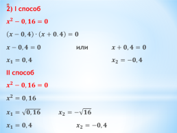 Квадратные уравнения. Решение неполных квадратных уравнений». Урок 3, слайд 4