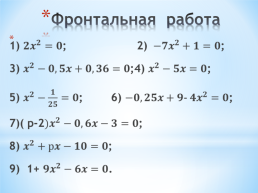 Квадратные уравнения. Решение неполных квадратных уравнений. Урок 2, слайд 5