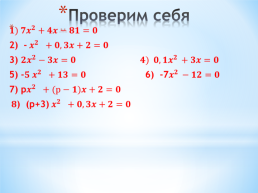 Квадратные уравнения. Решение неполных квадратных уравнений. Урок 2, слайд 6
