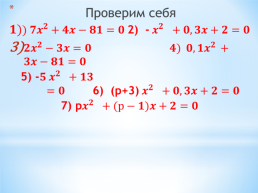 Квадратные уравнения. Решение неполных квадратных уравнений. Урок 2, слайд 7