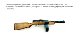 Стрелковое оружие ссср времён Великой Отечественной войны, слайд 12