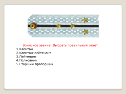 Воинские звания ВС РФ, слайд 6