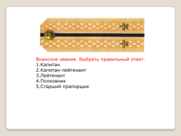 Воинские звания ВС РФ, слайд 8
