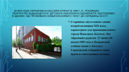 Дом-музей Льва Кассиля, слайд 2