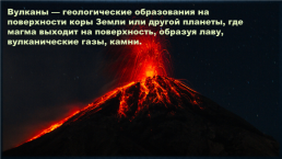 Вулканы мира, слайд 2
