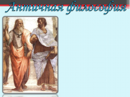 Античная философия, слайд 2