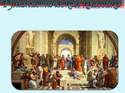 Античная философия, слайд 7