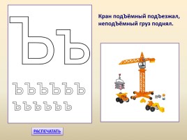 Буквы «Ь и Ъ», слайд 5
