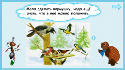 Презентация к уроку окружающего мира, 1 класс умк «Школа России». «Как зимой птицам помочь?», слайд 18