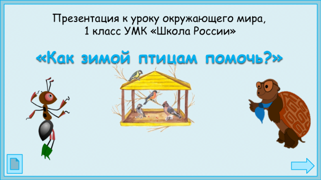 Презентация к уроку окружающего мира, 1 класс умк «Школа России». «Как зимой птицам помочь?»