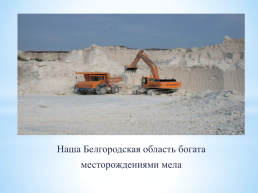 Минерально-сырьевые ресурсы Белгородской области, слайд 3