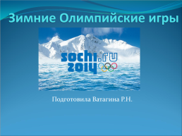 Зимние олимпийские игры, слайд 1