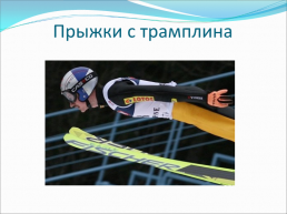 Зимние олимпийские игры, слайд 10