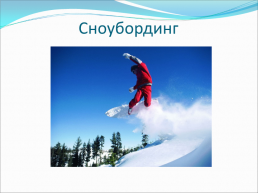 Зимние олимпийские игры, слайд 16