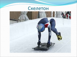 Зимние олимпийские игры, слайд 28