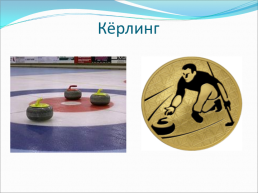 Зимние олимпийские игры, слайд 32