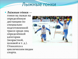Зимние олимпийские игры, слайд 8