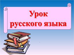 Урок русского языка, слайд 1
