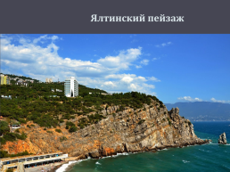 Города Крыма, слайд 2