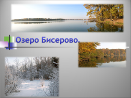Озеро Бисерово, слайд 1