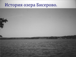 Озеро Бисерово, слайд 14