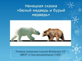 Ненецкая сказка «Белый медведь и бурый медведь», слайд 1