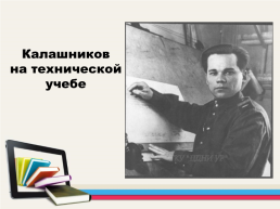 М.Т. Калашников человек - легенда, слайд 8