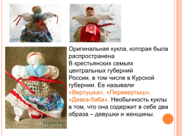 Русская народная кукла. Кулы-обереги, слайд 13